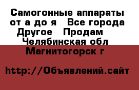 Самогонные аппараты от а до я - Все города Другое » Продам   . Челябинская обл.,Магнитогорск г.